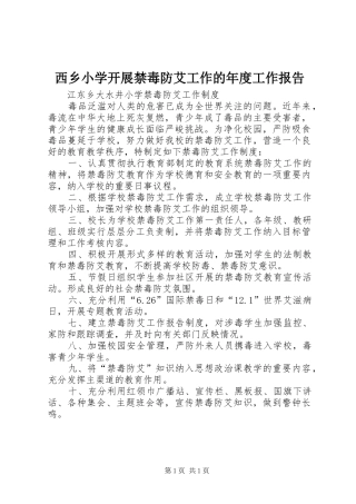 西乡小学开展禁毒防艾工作的年度工作报告 