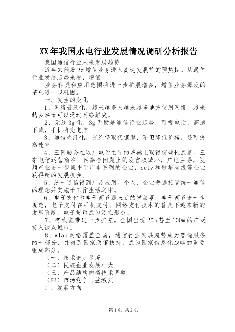 XX年我国水电行业发展情况调研分析报告 _第1页