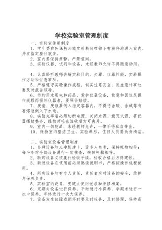 学校实验室管理规章制度