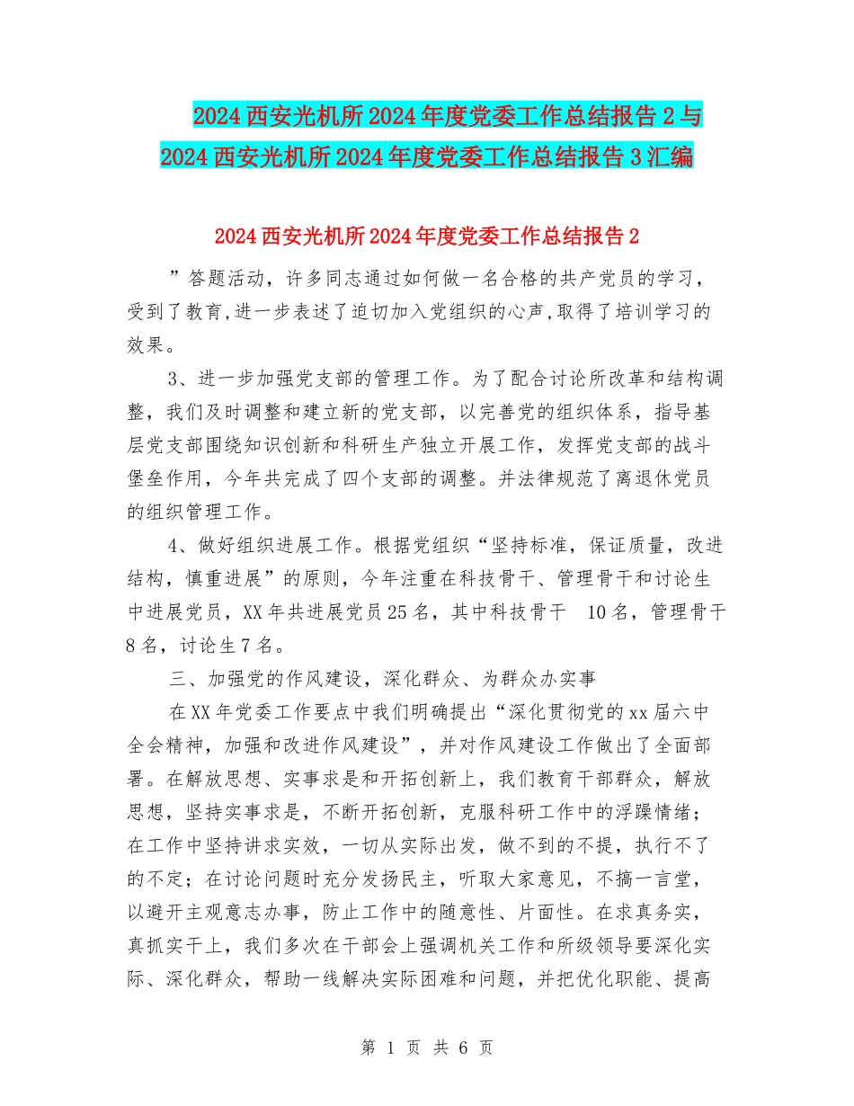 2024西安光机所2024年度党委工作总结报告2与2024西安光机所2024年度党委工作总结报告3汇编_第1页