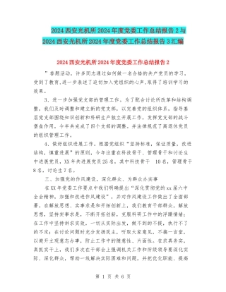 2024西安光机所2024年度党委工作总结报告2与2024西安光机所2024年度党委工作总结报告3汇编