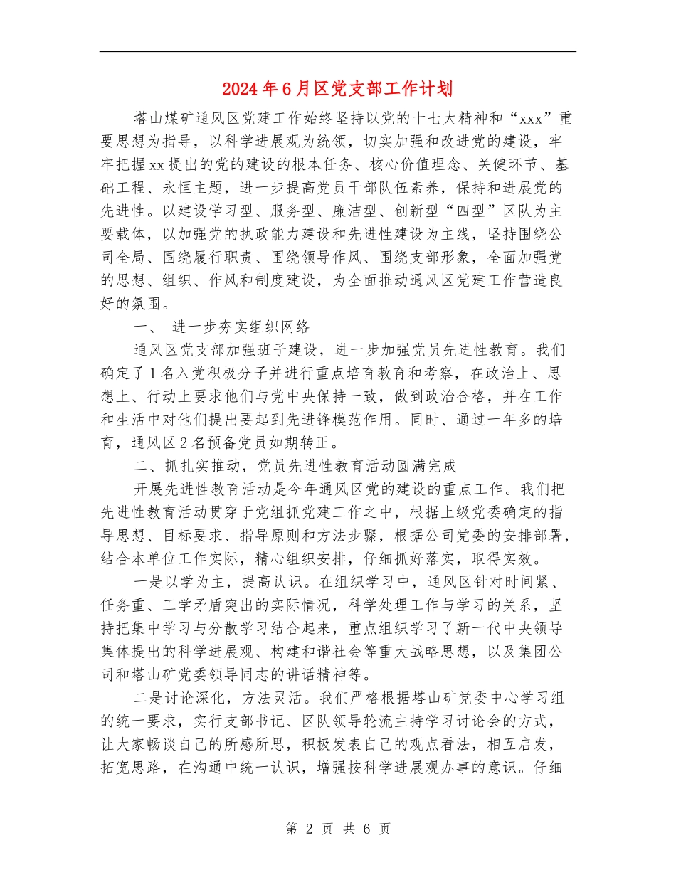 2024年6月区党支部工作计划_第2页
