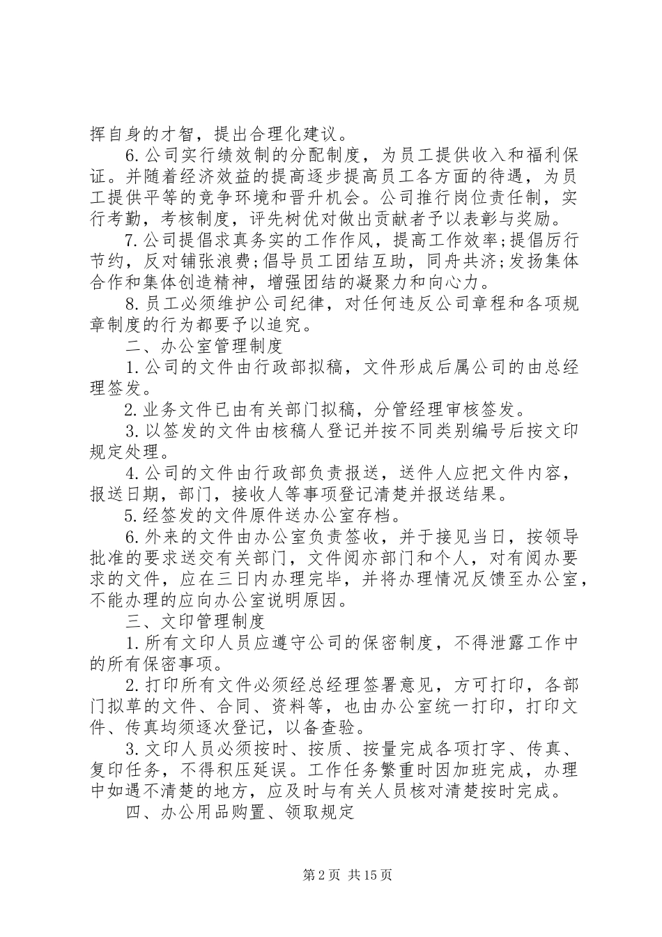 公司规章规章制度范本2篇_第2页