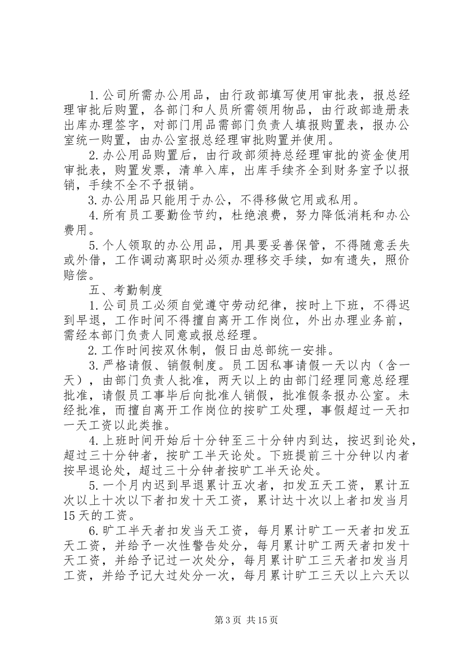 公司规章规章制度范本2篇_第3页