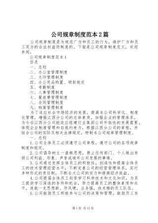 公司规章规章制度范本2篇