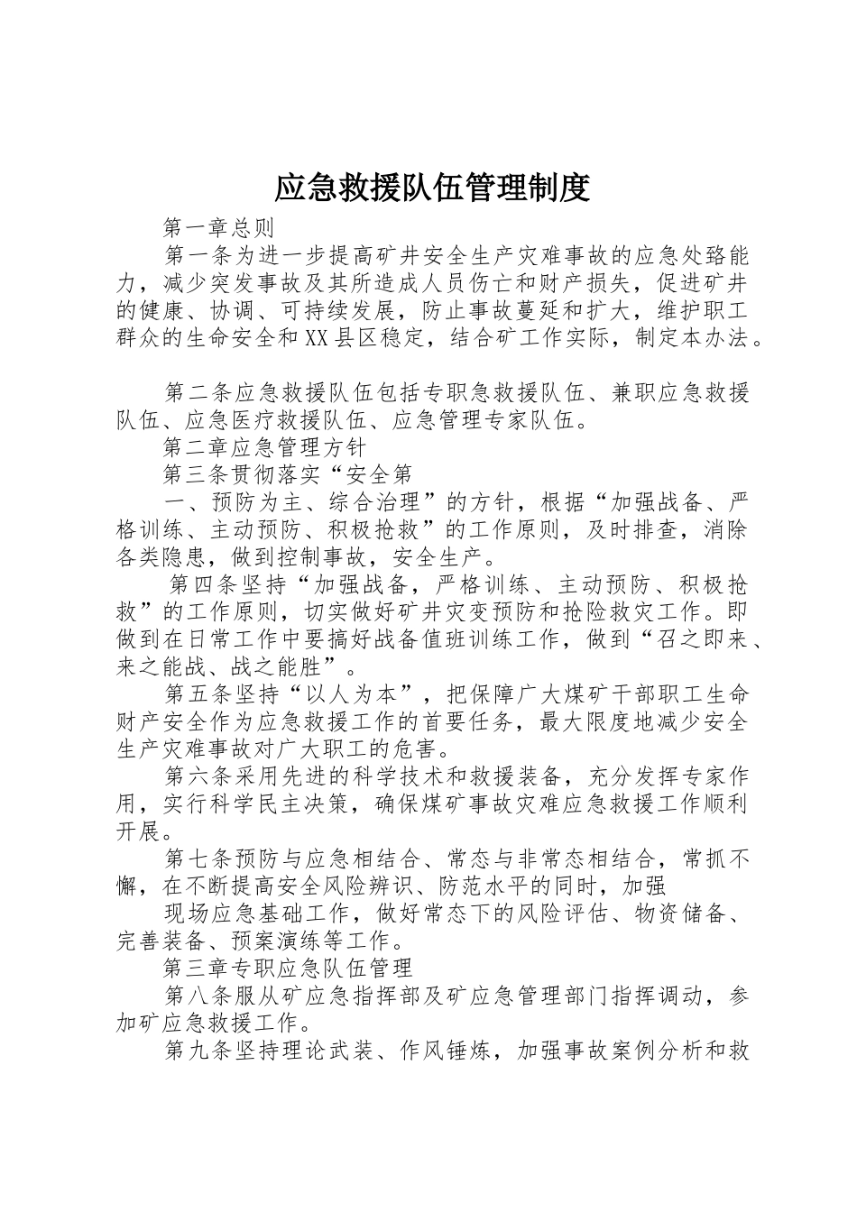 应急救援队伍管理规章制度 _第1页