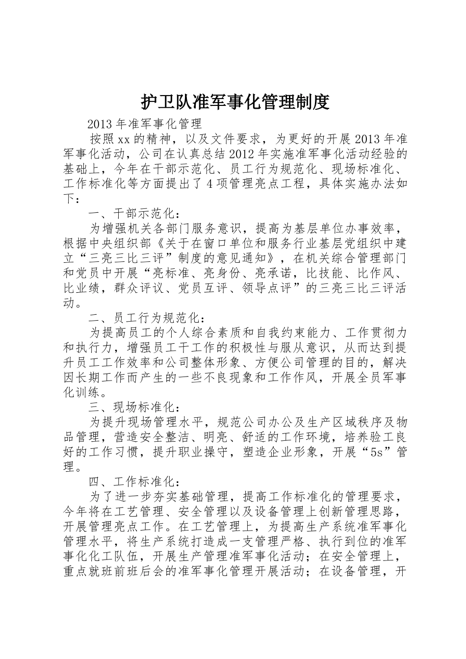 护卫队准军事化管理规章制度细则_第1页