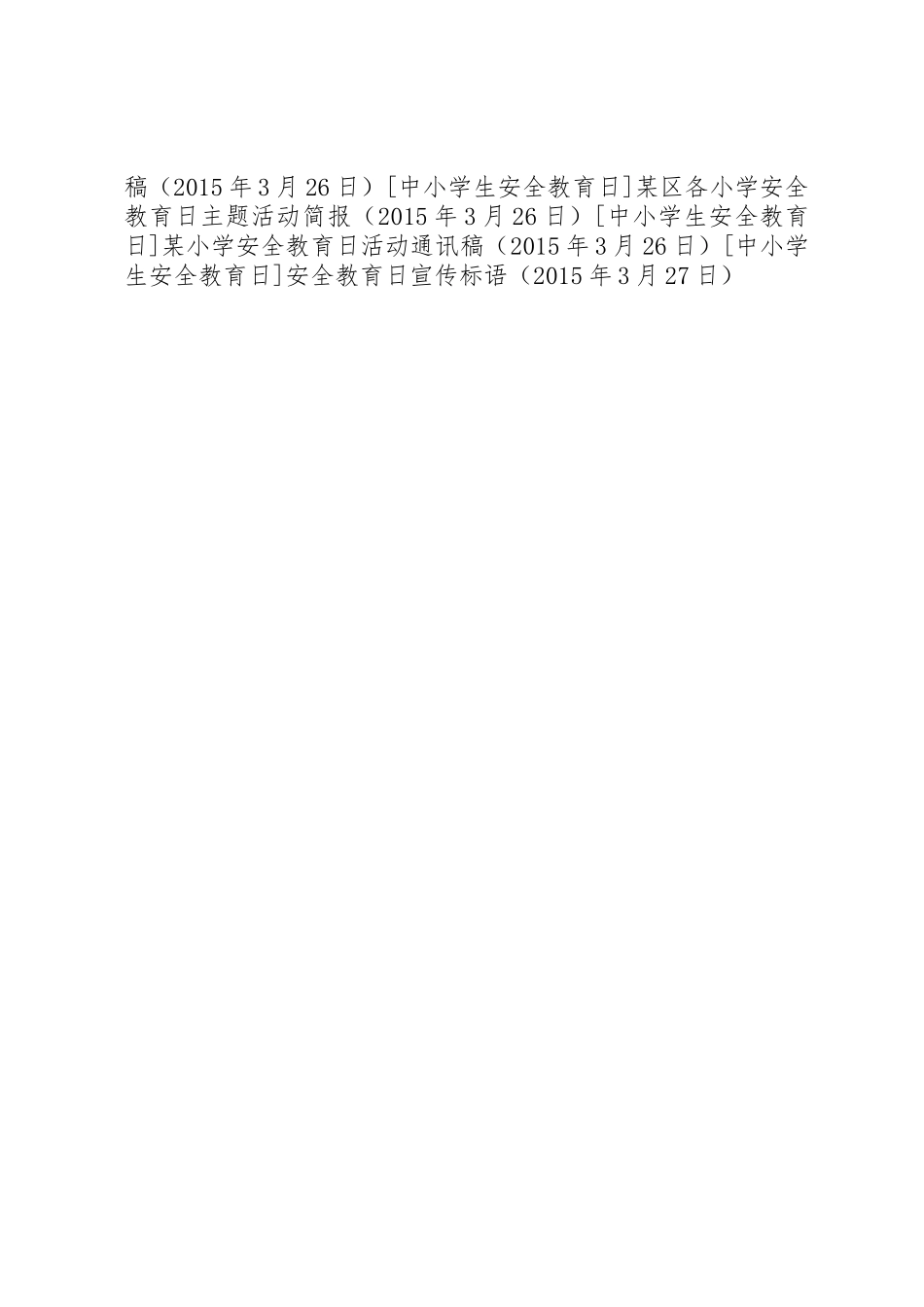 安全教育日宣传标语集锦_第2页