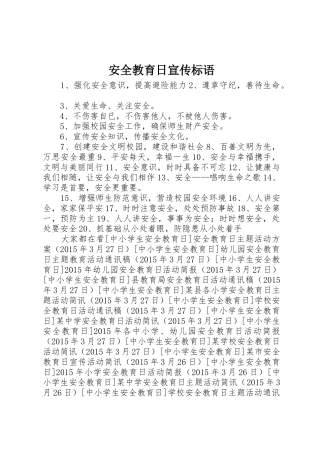 安全教育日宣传标语集锦