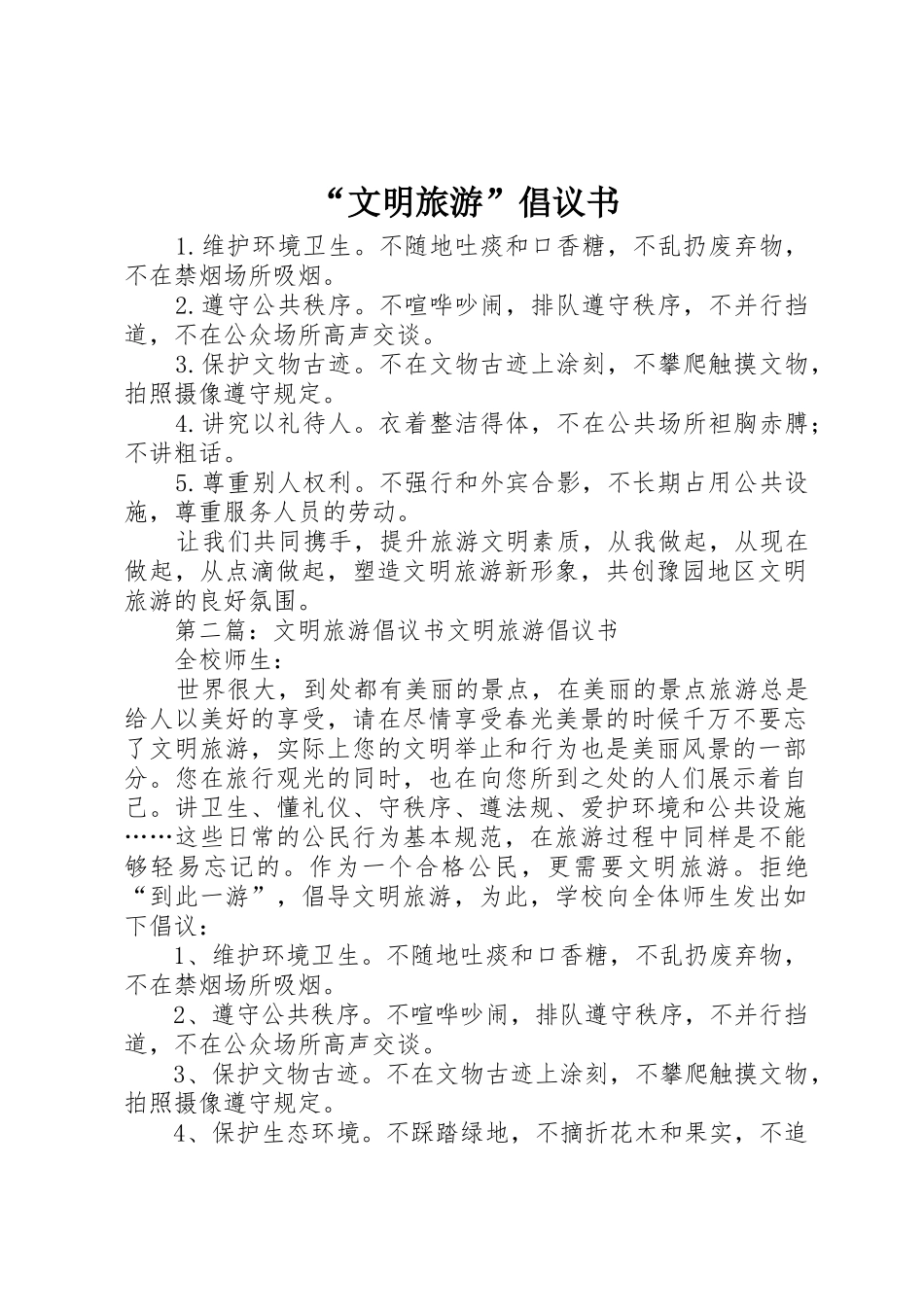 “文明旅游”倡议书范文_第1页