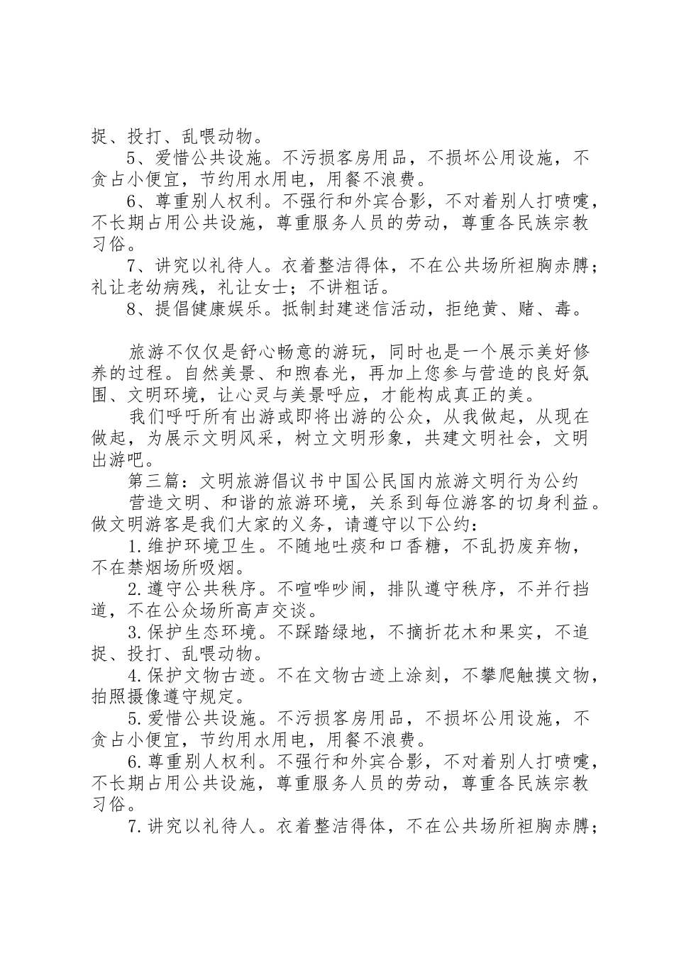 “文明旅游”倡议书范文_第2页
