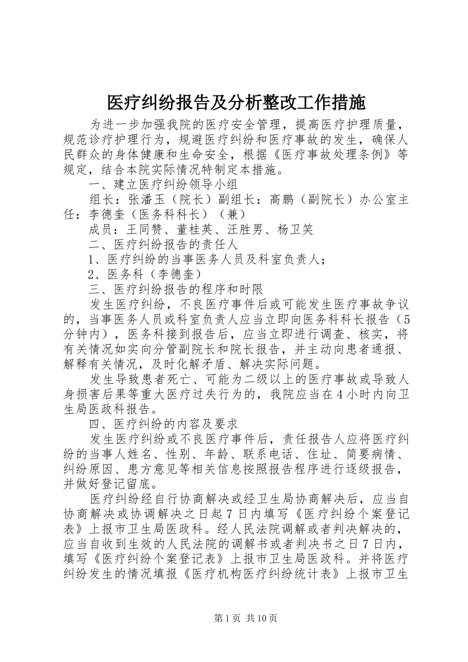 医疗纠纷报告及分析整改工作措施 _第1页