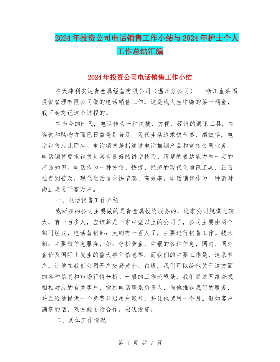 2024年投资公司电话销售工作小结与2024年护士个人工作总结汇编_第1页