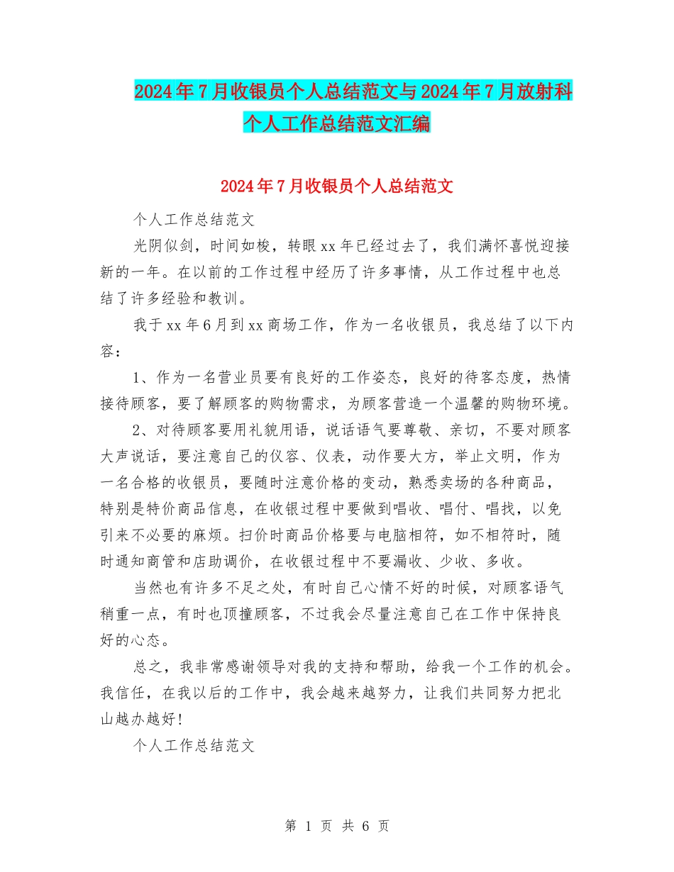 2024年7月收银员个人总结范文与2024年7月放射科个人工作总结范文汇编_第1页