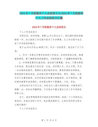 2024年7月收银员个人总结范文与2024年7月放射科个人工作总结范文汇编