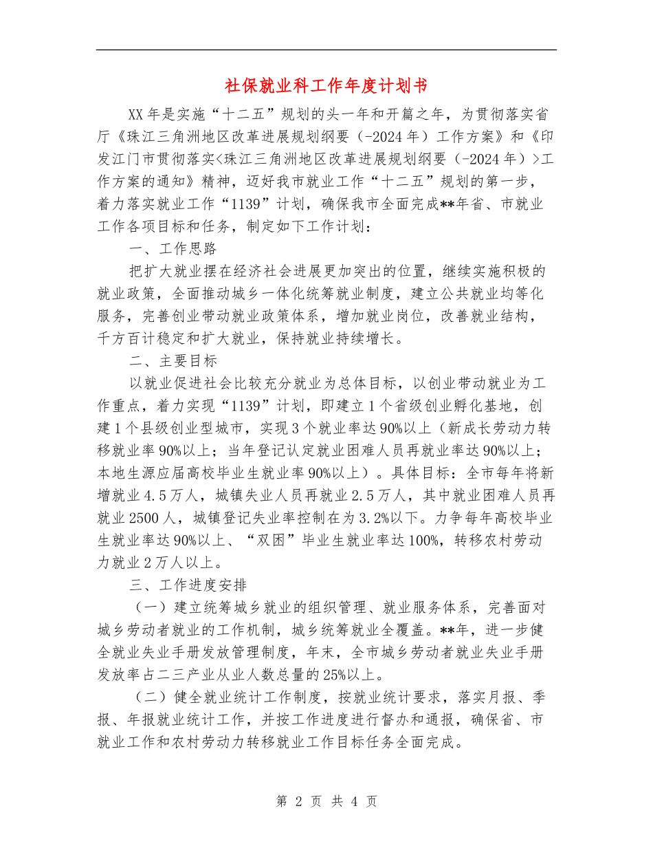 社保就业科工作年度计划书_第2页