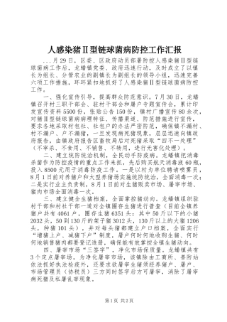 人感染猪Ⅱ型链球菌病防控工作汇报 