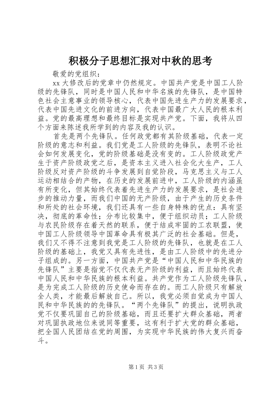 积极分子思想汇报对中秋的思考 _第1页