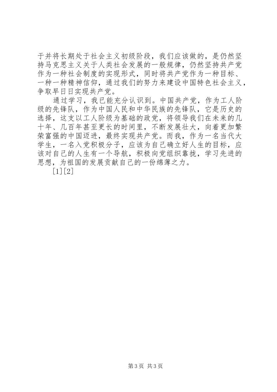 积极分子思想汇报对中秋的思考 _第3页