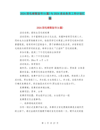 2024羽毛球策划书与2024老业务员工作计划汇编