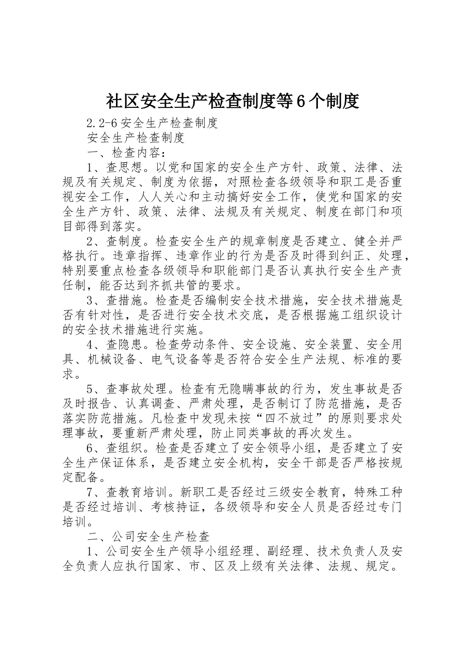 社区安全生产检查规章制度等6个管理规章制度_第1页