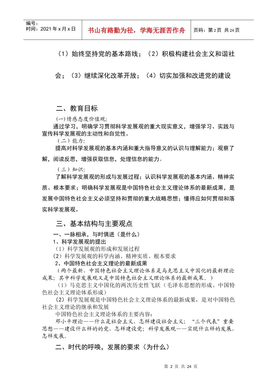 科学发展观培训 Microsoft Word 文档_第2页