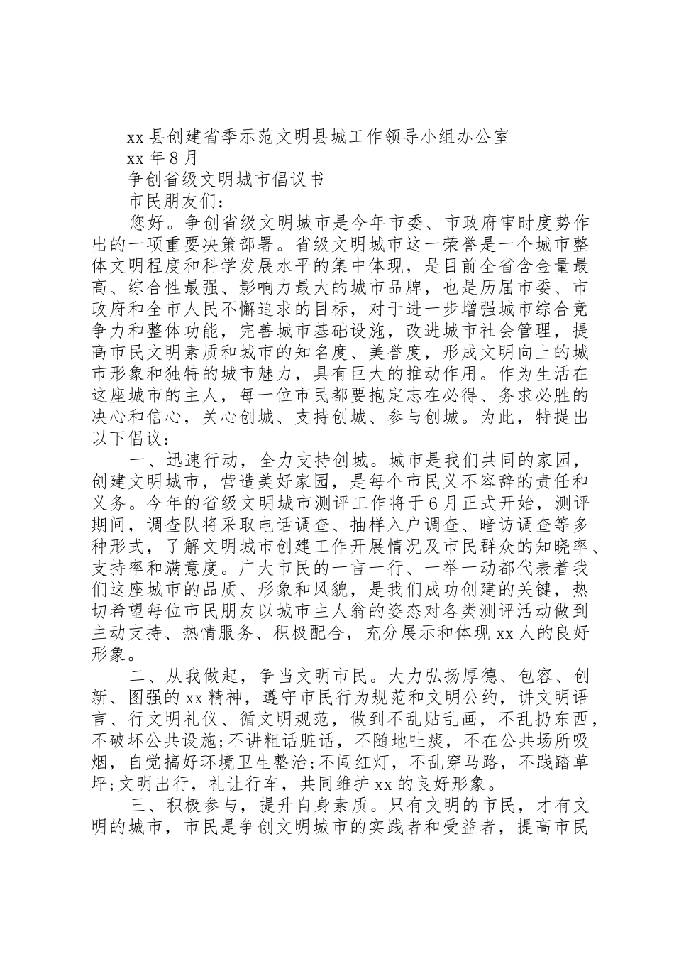 创建省级示范文明县城倡议书范文_第2页