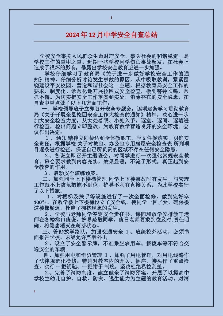 2017年12月中学安全自查总结_第1页