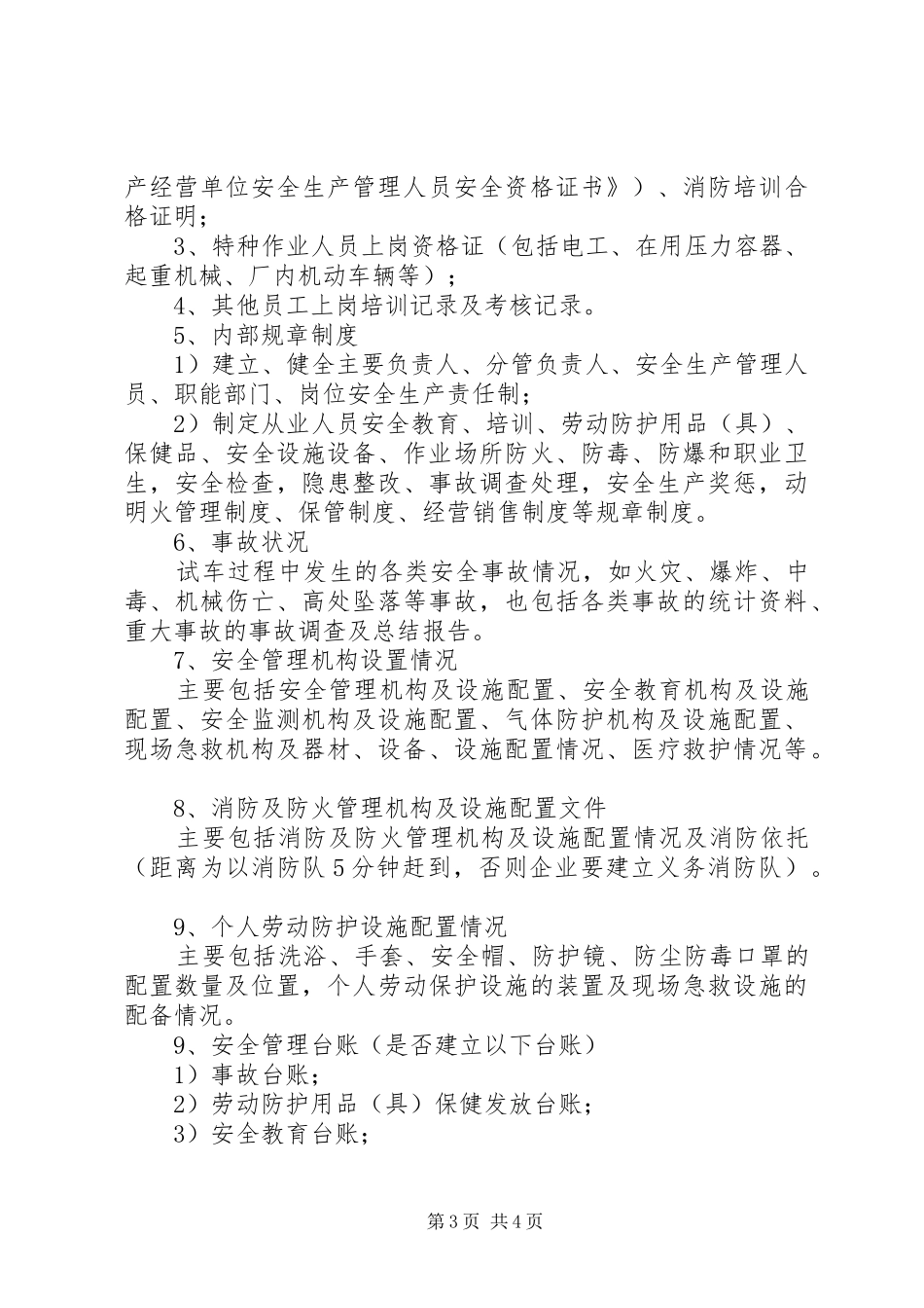 危化品安全验收评价报告所需资料 _第3页