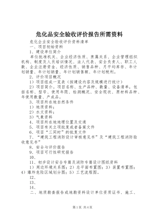 危化品安全验收评价报告所需资料 