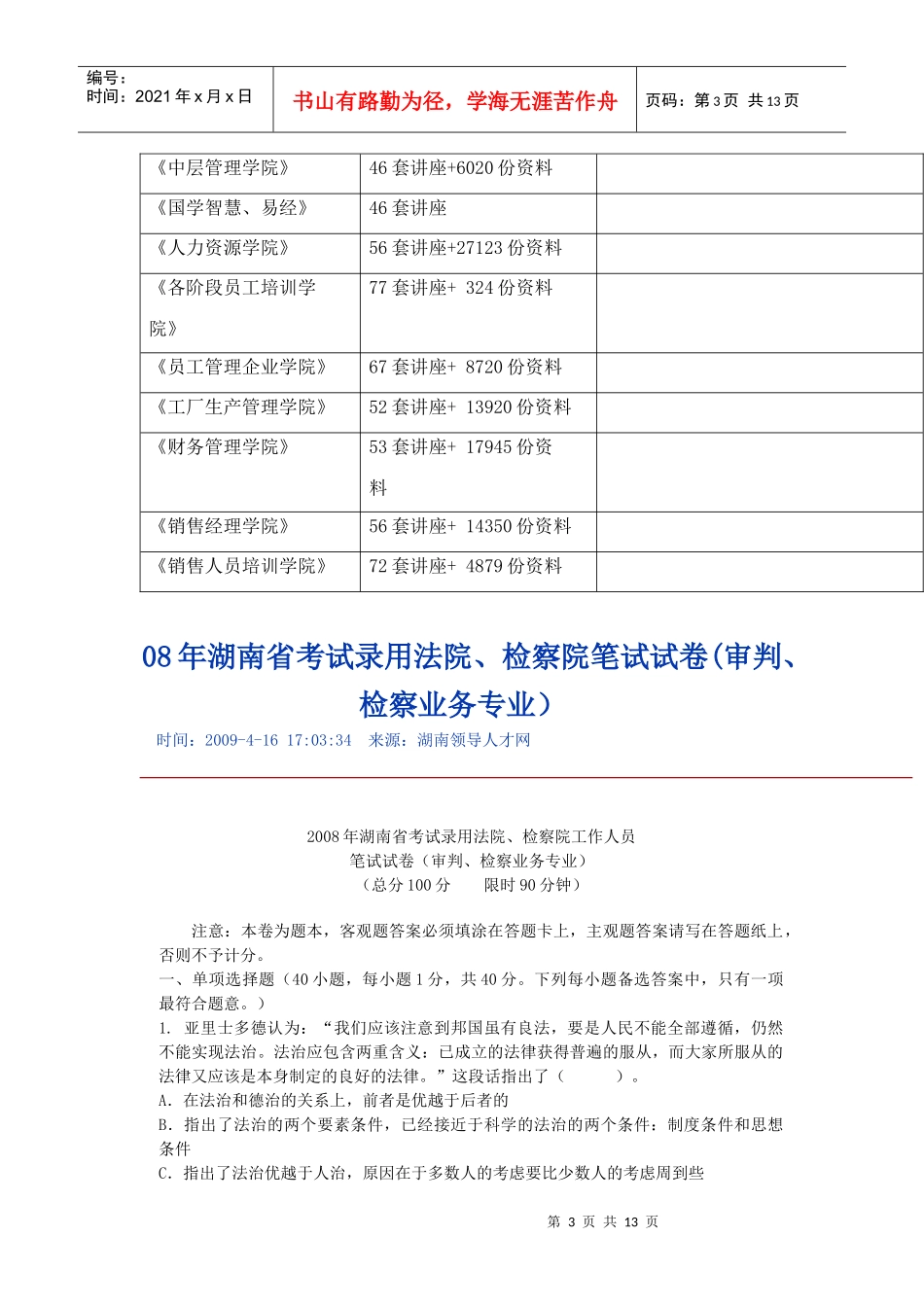 湖南省录用法院、检察院工作人员笔试试卷_第3页
