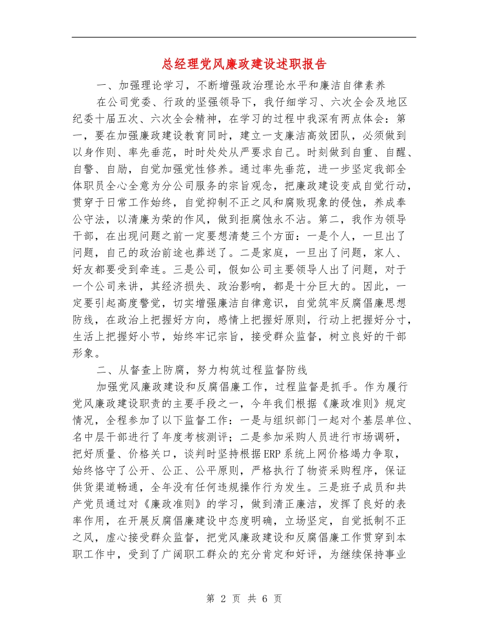 总经理党风廉政建设述职报告_第2页