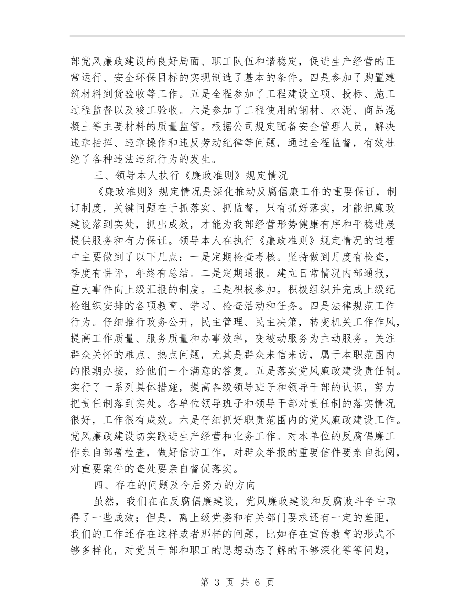 总经理党风廉政建设述职报告_第3页