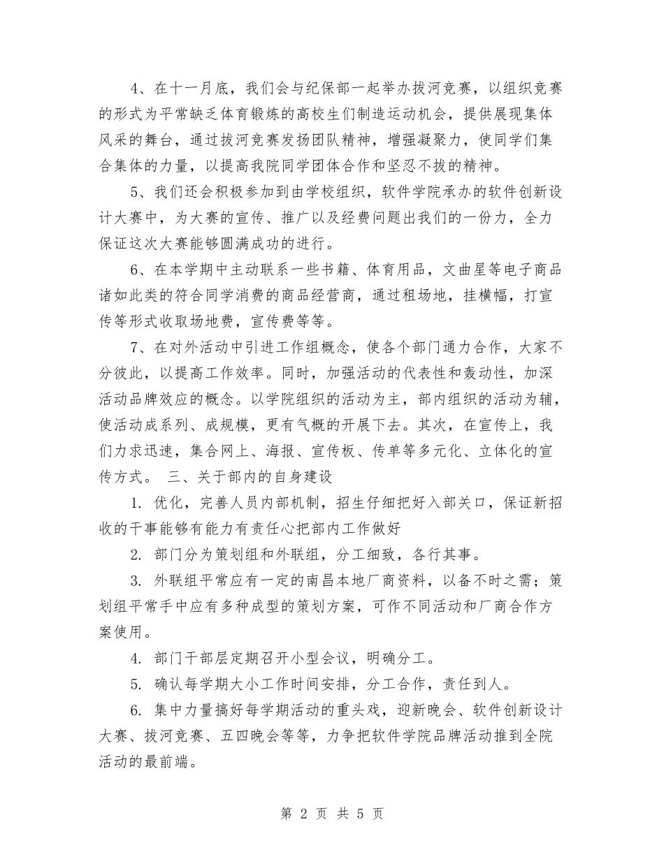 2024年外联部工作计划2与2024年外联部工作计划范文汇编.doc_第2页