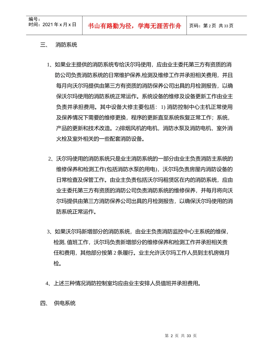 沃尔玛（“乙方”）与业主（“甲方”）维保职责_第2页