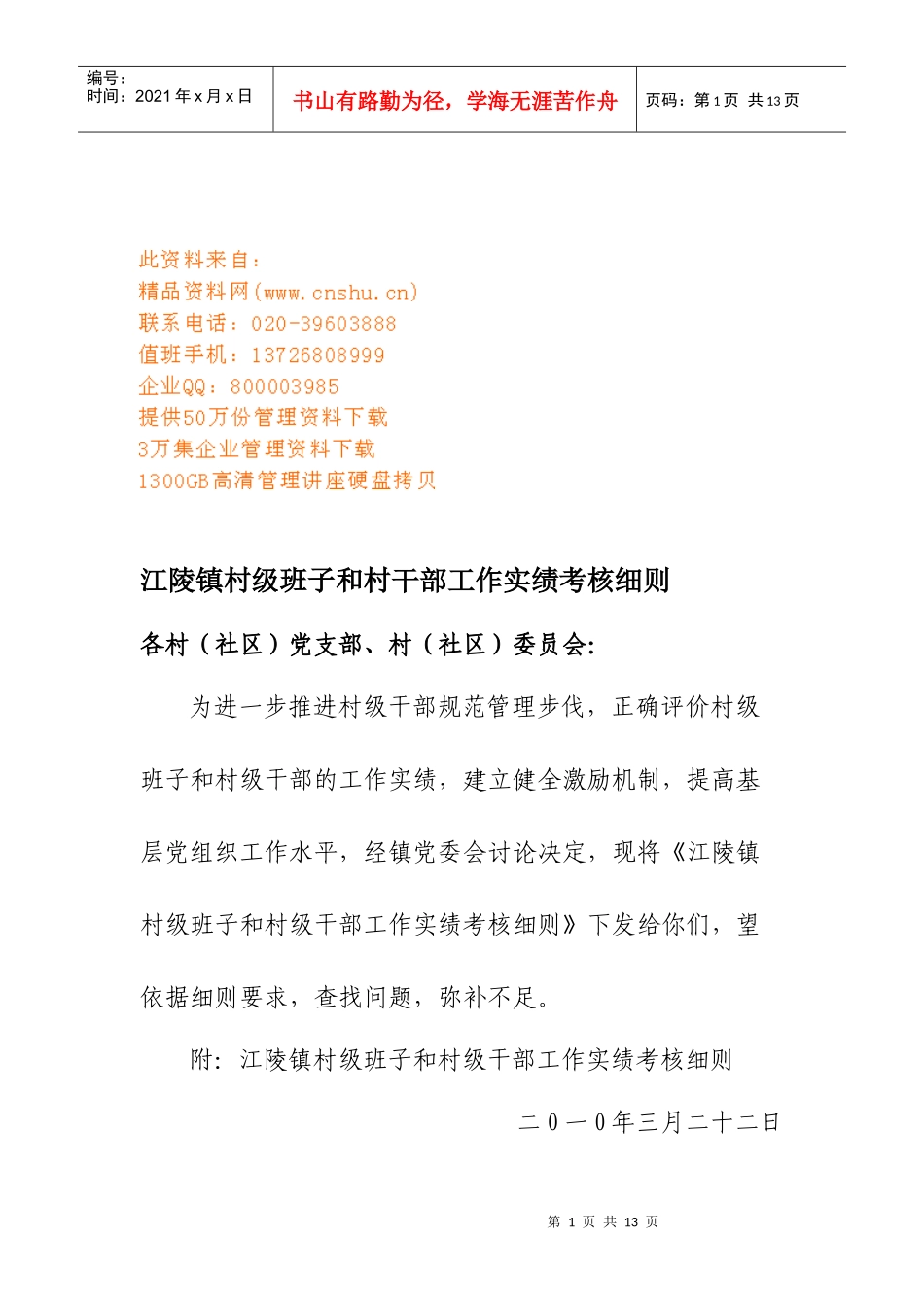 某镇村级班子与村干部工作实绩考核细则_第1页