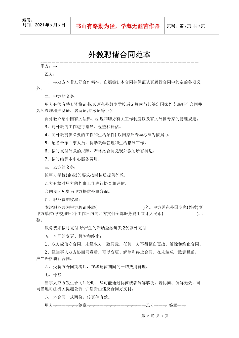 聘用退休人员与外教合同范本_第2页