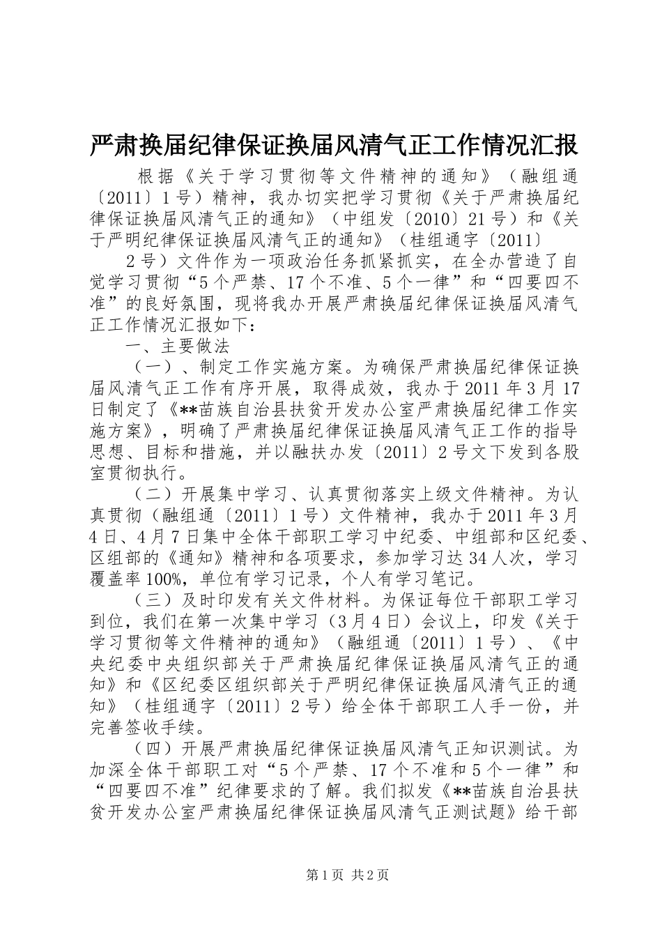 严肃换届纪律保证换届风清气正工作情况汇报 _第1页