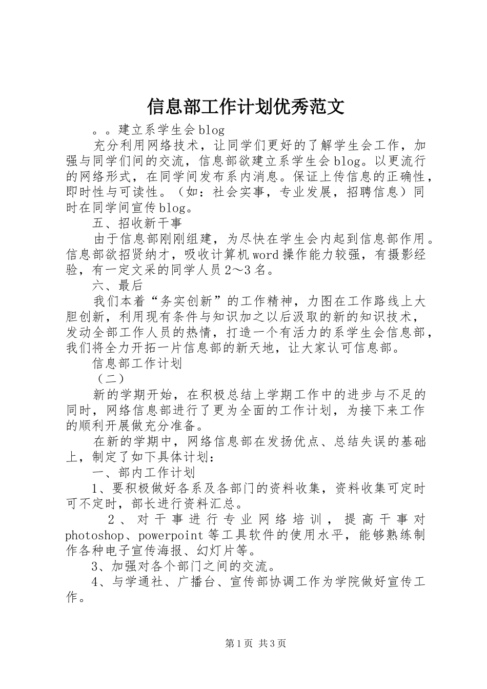 信息部工作计划优秀范文_第1页