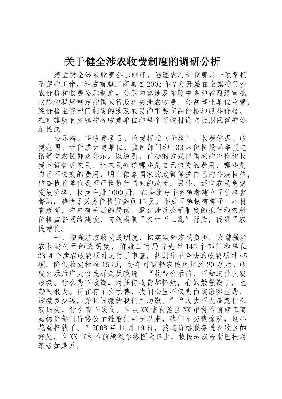关于健全涉农收费规章制度的调研分析 _第1页