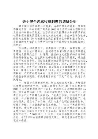 关于健全涉农收费规章制度的调研分析 