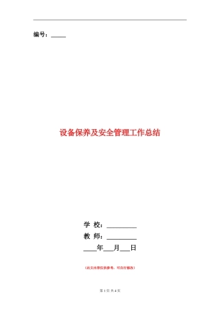 设备保养及安全管理工作总结