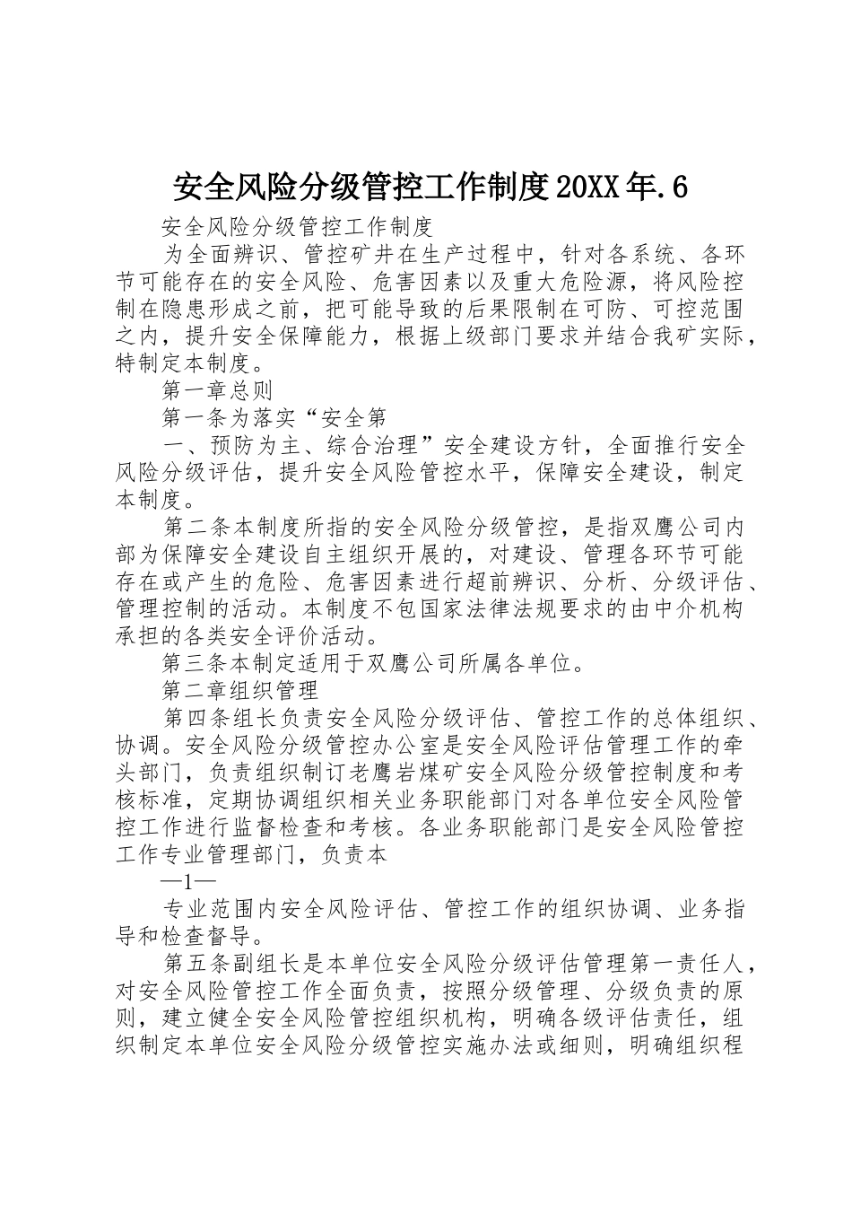 安全风险分级管控工作规章制度20年.6 (4)_第1页