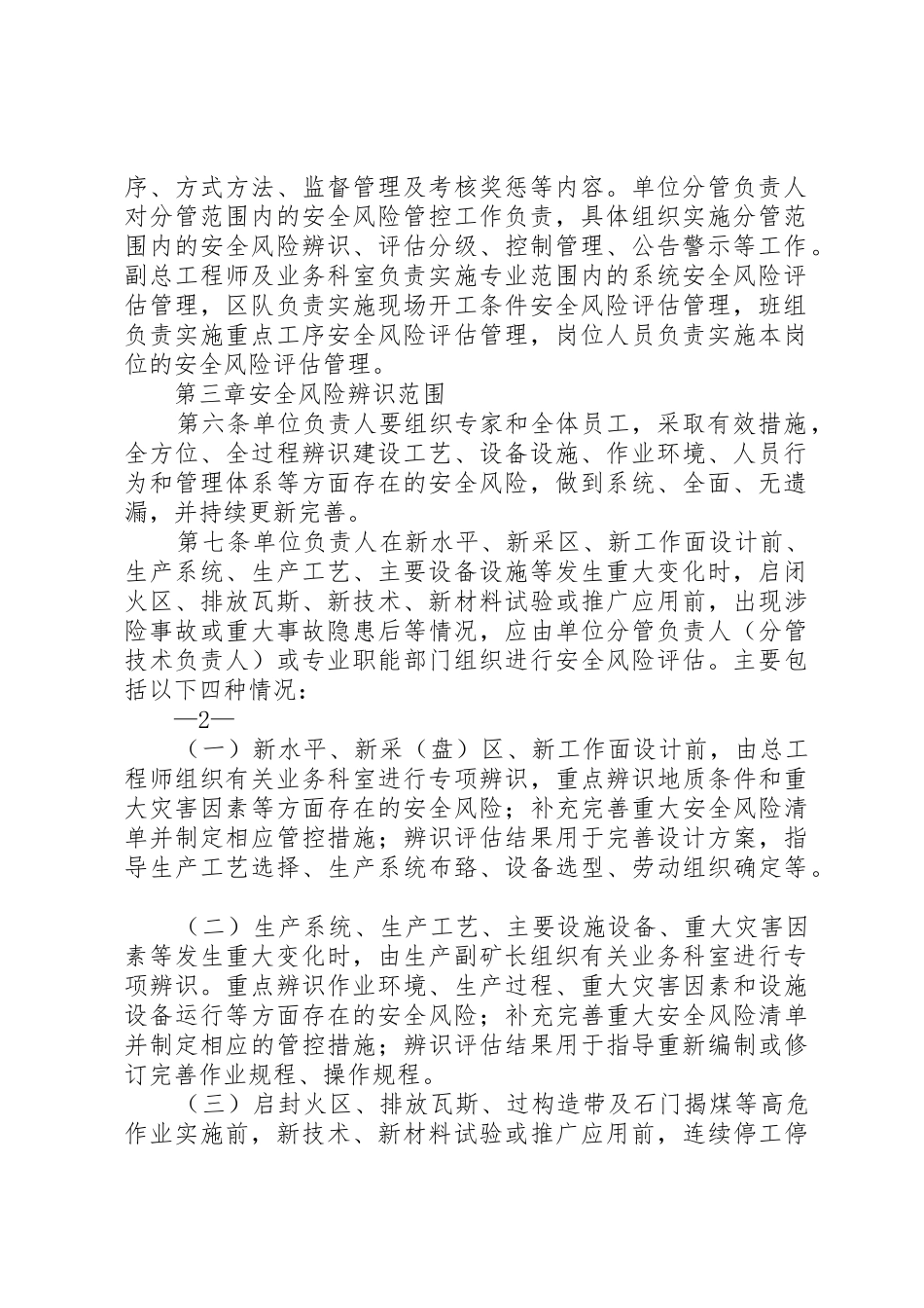 安全风险分级管控工作规章制度20年.6 (4)_第2页