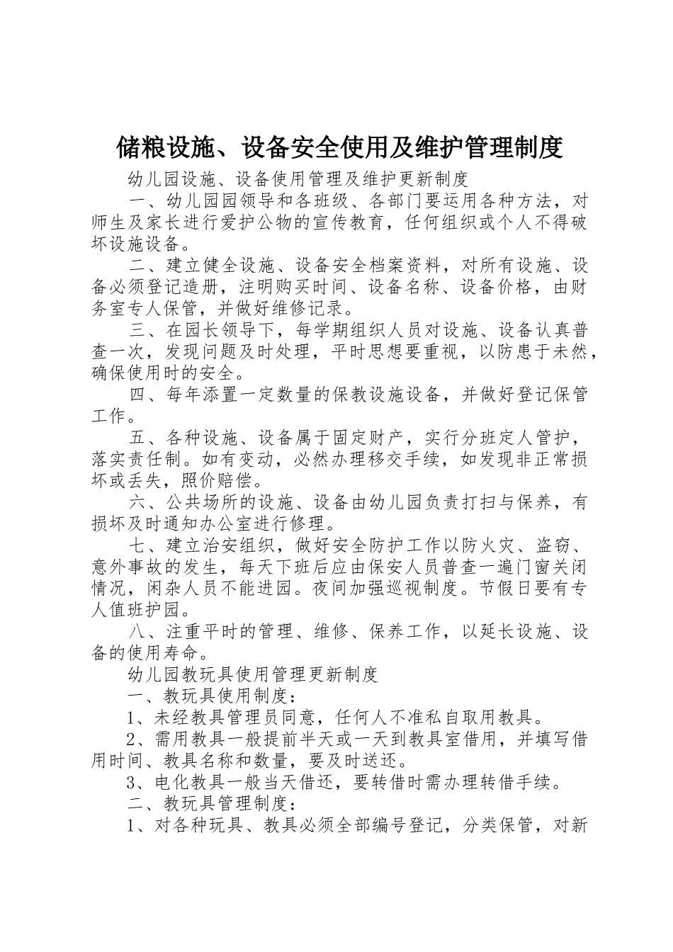 储粮设施、设备安全使用及维护管理规章制度 _第1页
