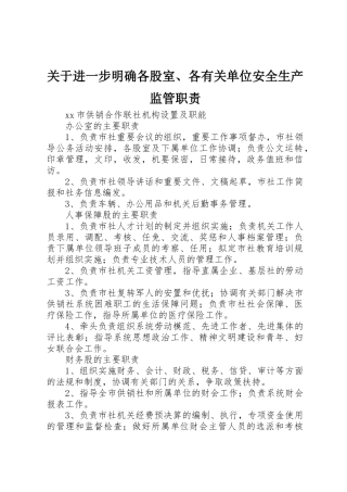 关于进一步明确各股室、各有关单位安全生产监管职责要求 