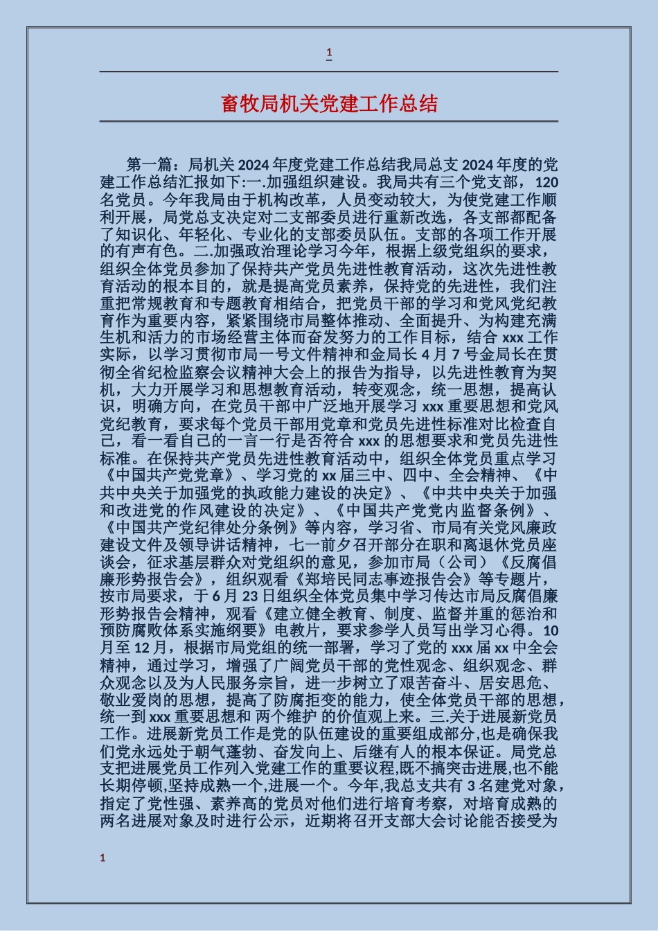 畜牧局机关党建工作总结_第1页