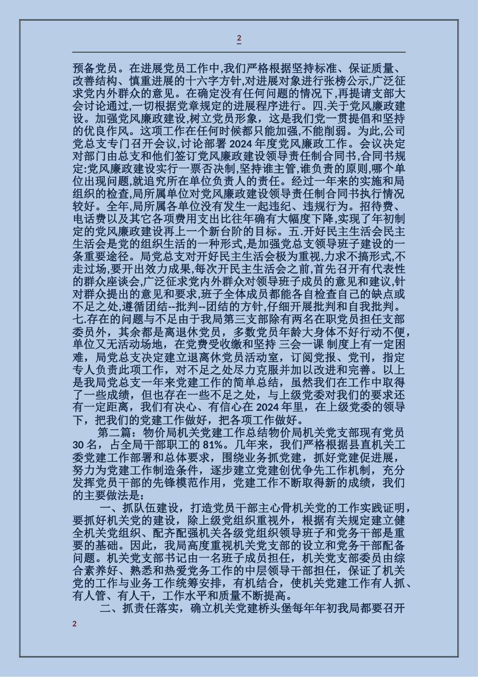 畜牧局机关党建工作总结_第2页