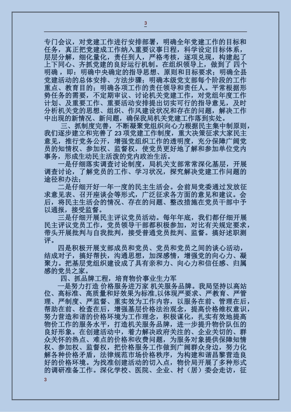 畜牧局机关党建工作总结_第3页