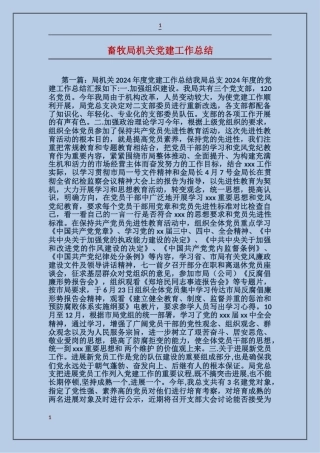 畜牧局机关党建工作总结